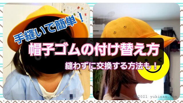 帽子ゴムの付け替え方 簡単にゴム交換や長さ調整ができる方法は 三児ママの楽しい子育てdiy