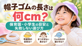 帽子ゴムの長さは何cm？保育園・小学生の目安と失敗しない選び方